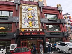 门面-四海宴骨头王(恒基乐园店)