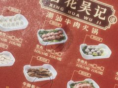-杏花吴记牛肉火锅