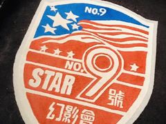 -星辰9号幻影会