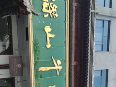 -清真马杰山牛肉汤馆