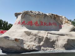 -三五九旅屯垦纪念馆