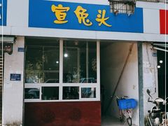 门面-宣兔头(马家场店)