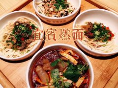 -贰拾捌味·宜宾燃面(春熙路旗舰店)
