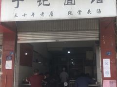 门面-丁记面馆(凤凰店)