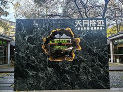 -玲珑塔公园