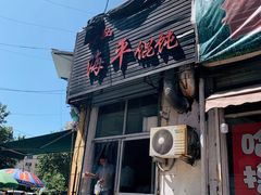 门面-海平馄饨(逍遥二路店)
