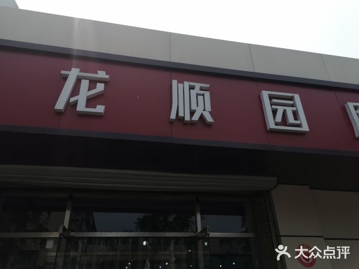 龙顺园麻辣香锅(机场店)门面图片