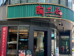 -陶兰居·手工点心·粤菜(圆融时代广场店)