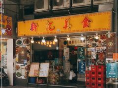 门面-新记美食(关闸店)