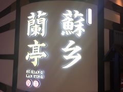 门面-苏乡兰亭·新派淮扬菜(吾悦广场店)