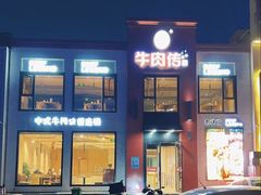 -牛肉传·东北地标·牛排饭(奥体店)