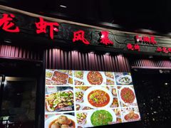 门面-龙虾风暴(松江店)