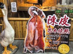 -丰收碗·陈皮果木烧鹅·23年老字号