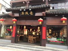 门面-老城南.鸭血粉丝汤(夫子庙店)