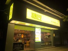 门面-糖匠(垂虹路店)