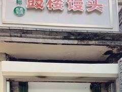 -天泽祥·鼓楼馒头(鼓楼店)