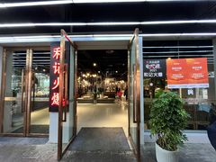 -和记火爆(北滨路店)