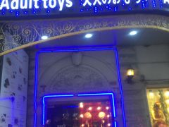 -都市秘趣情趣成人礼品(九江路店)