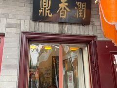 门面-鼎香润(德胜门内店)
