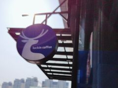 -瑞幸咖啡(温江新光天地写字楼店)