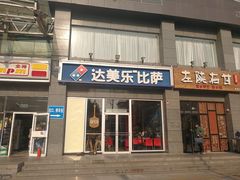 门面-达美乐比萨(双安店)