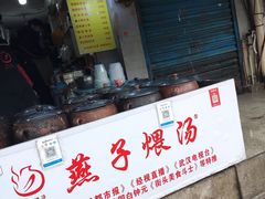 -燕子煨汤(山海关路店)
