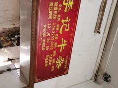 -李记牛杂店(建设一街店)