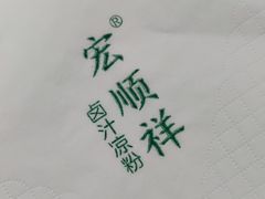-清真·宏顺祥卤汁凉粉(大皮院店)