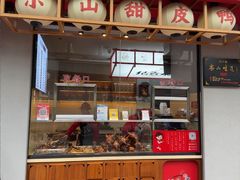 -王浩儿纪六孃甜皮鸭(乐山总店)