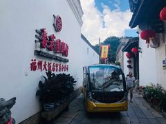 -聚春园驿馆(三坊七巷店)