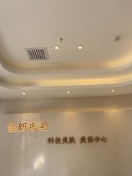 -佳妍惠美科技美肤美体中心