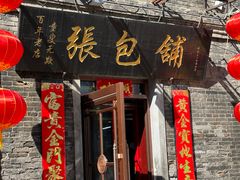 -张包铺(道外店)