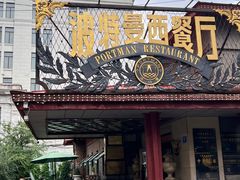 -波特曼西餐厅(南岗店)