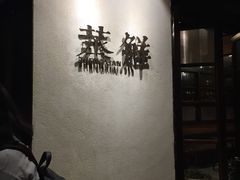 -粗茶淡饭·隐庐私厨(东亭店)