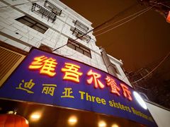 -维吾尔餐厅(宜山路店)