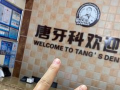 -唐牙科(顺心店)