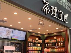 -茶理宜世(广州南站（站内）3楼B17检票口店)