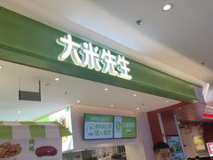 门面-大米先生(西郊店)