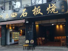 门面-阿昌白族石板烧·菌锅(大理古城店)