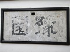 -豫园