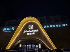-御海8号温泉酒店