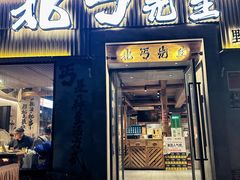 -北丐先生·野馄饨烧烤(南京首店)