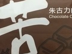 -锋味曲奇