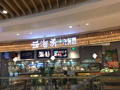 -云海肴·汽锅鸡·云南菜(东坝金隅店)
