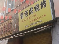-雷老虎烧烤(西街店)