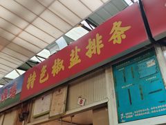 -特色椒盐排条(天山西路店)