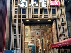 门面-蜀九香火锅(九眼桥店)