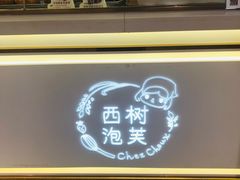 -西树泡芙(静安大悦城店)