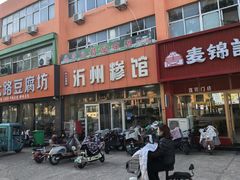 -沂州糁馆(大学城店)