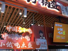 门面-围炉三国锅盔(平江万达店)